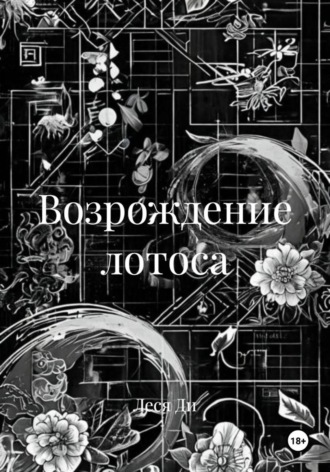 Возрождение лотоса
