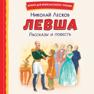 Левша. Рассказы и повесть