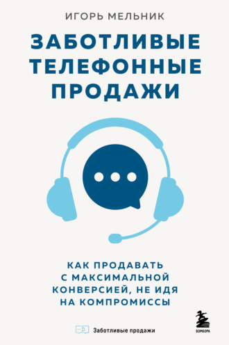 Заботливые телефонные продажи: как продавать с максимальной конверсией, не идя на компромиссы