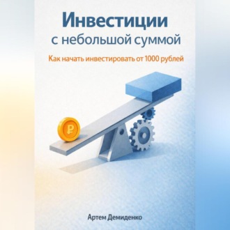Инвестиции с небольшой суммой: Как начать инвестировать от 1000 рублей