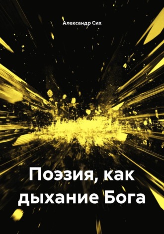 Поэзия, как дыхание Бога