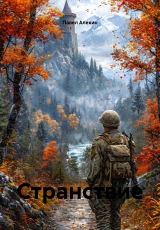 Странствие