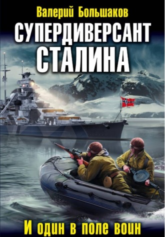 Супердиверсант Сталина