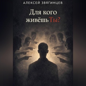 Для кого живёшь ты?