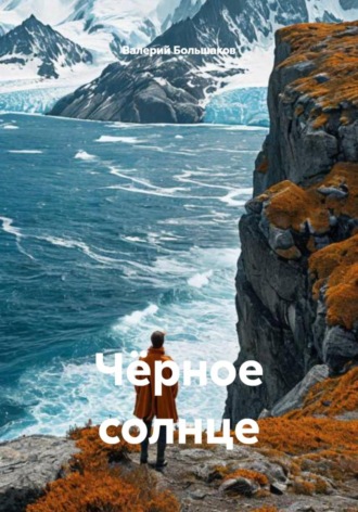 Чёрное солнце