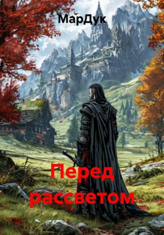 Перед рассветом
