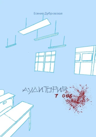 Аудитория 7006