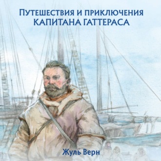 Путешествия и приключения капитана Гаттераса