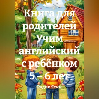 Книга для родителей Учим английский с ребёнком 5 – 6 лет