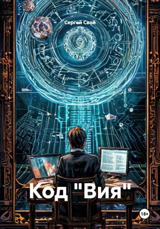 Код «Вия»