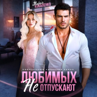 Любимых не отпускают