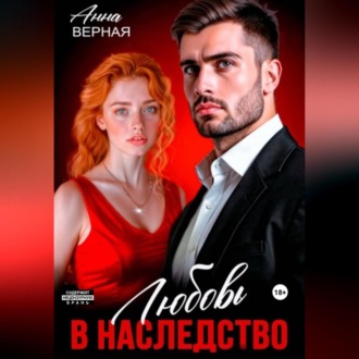 Любовь в наследство