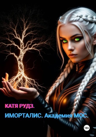 Иморталис. Академия МОС.