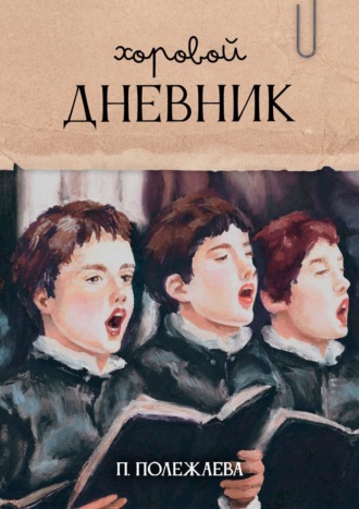 Хоровой дневник