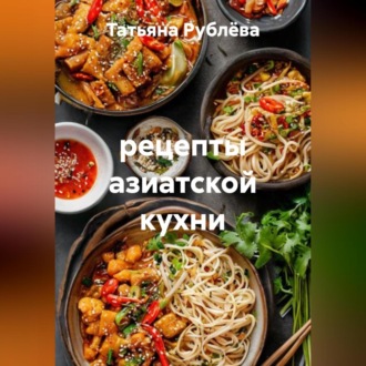 рецепты азиатской кухни
