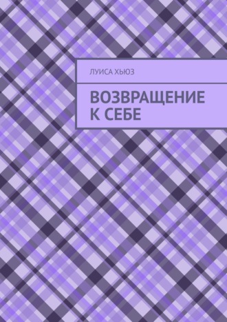Возвращение к себе