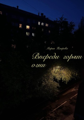 Впереди горят огни