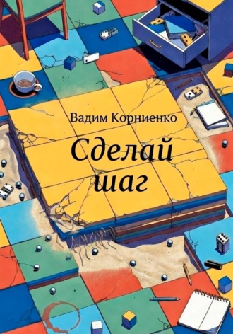 Сделай шаг