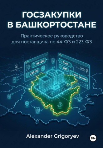 Госзакупки в Башкортостане: Практическое руководство для поставщика по 44-ФЗ и 223-ФЗ