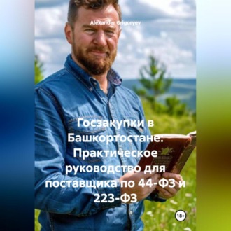 Госзакупки в Башкортостане: Практическое руководство для поставщика по 44-ФЗ и 223-ФЗ