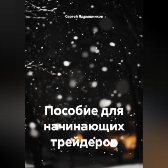 Пособие для начинающих трейдеров