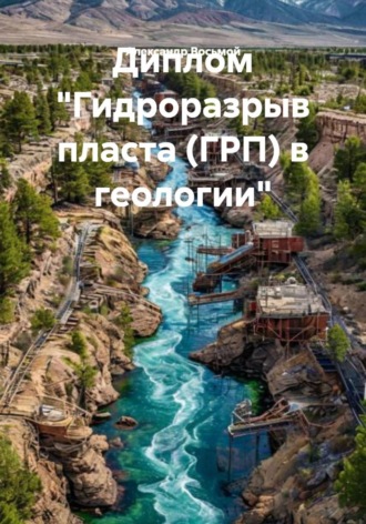 Диплом «Гидроразрыв пласта (ГРП) в геологии»