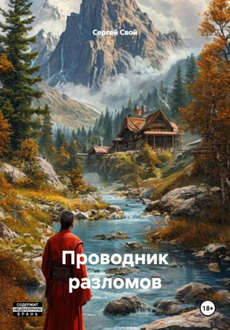 Проводник разломов