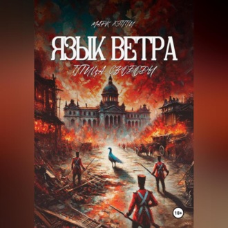 Язык Ветра. Птица Свободы
