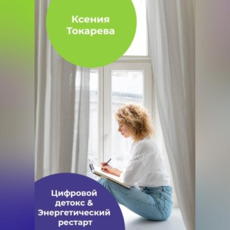 Цифровой детокс & Энергетический рестарт