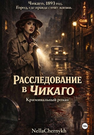 Расследование в Чикаго