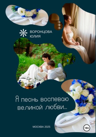 Я песнь воспеваю великой любви
