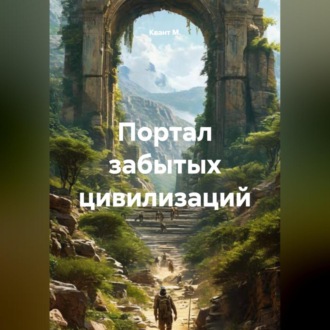 Портал забытых цивилизаций