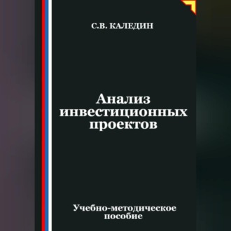 Анализ инвестиционных проектов