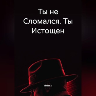 Ты не Сломался. Ты Истощен
