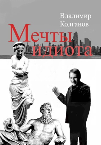 Мечты идиота