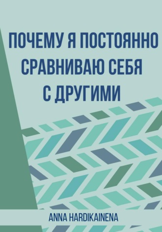 Почему я постоянно сравниваю себя с другими