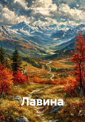 Лавина