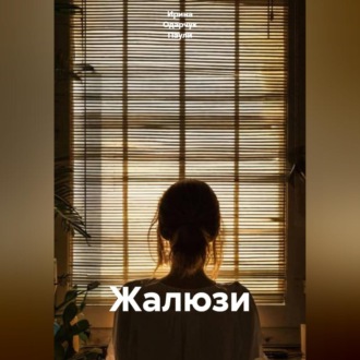 Жалюзи