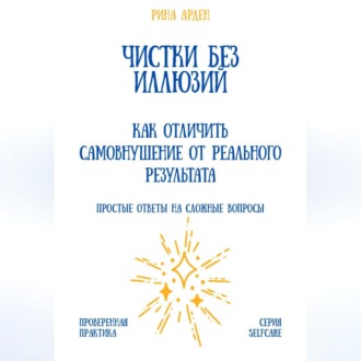 Чистки без иллюзий: как отличить самовнушение от реального результата