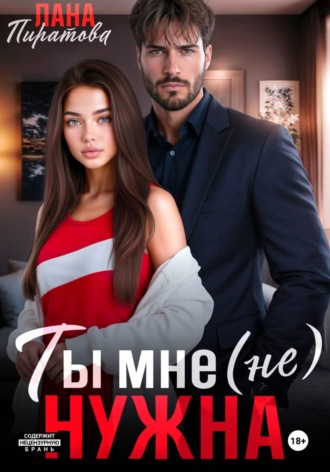 Ты мне (не) нужна