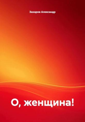 О, женщина!