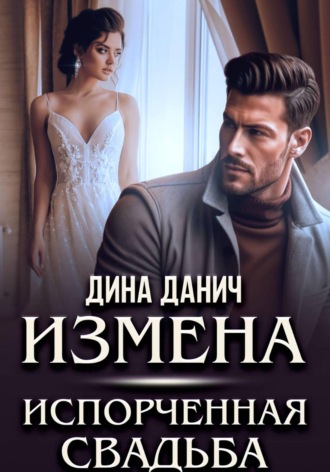 Измена. Испорченная свадьба