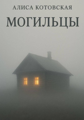 Могильцы