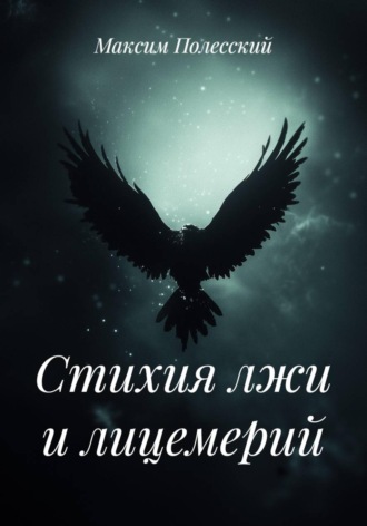 Стихия лжи и лицемерий