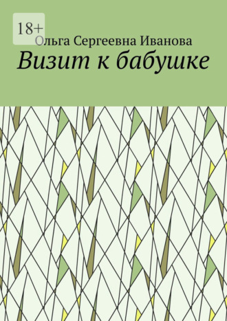Визит к бабушке