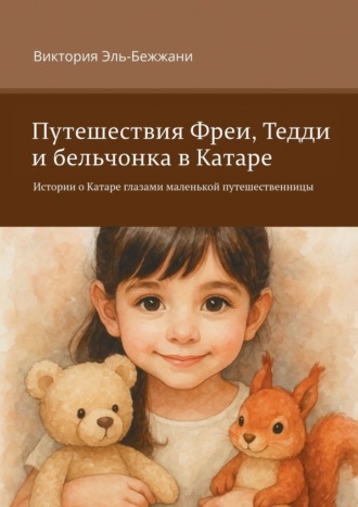 Путешествия Фреи, Тедди и бельчонка в Катаре. Истории о Катаре глазами маленькой путешественницы
