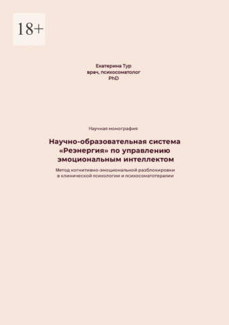 Научно-образовательная система «Реэнергия» по управлению эмоциональным интеллектом