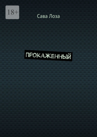 Прокаженный