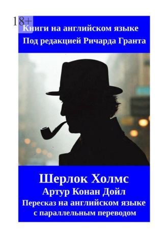 Шерлок Холмс. Пересказ на английском языке с параллельным переводом