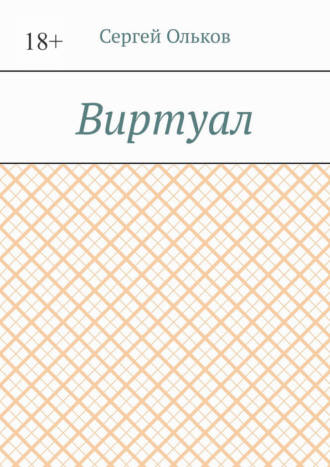 Виртуал